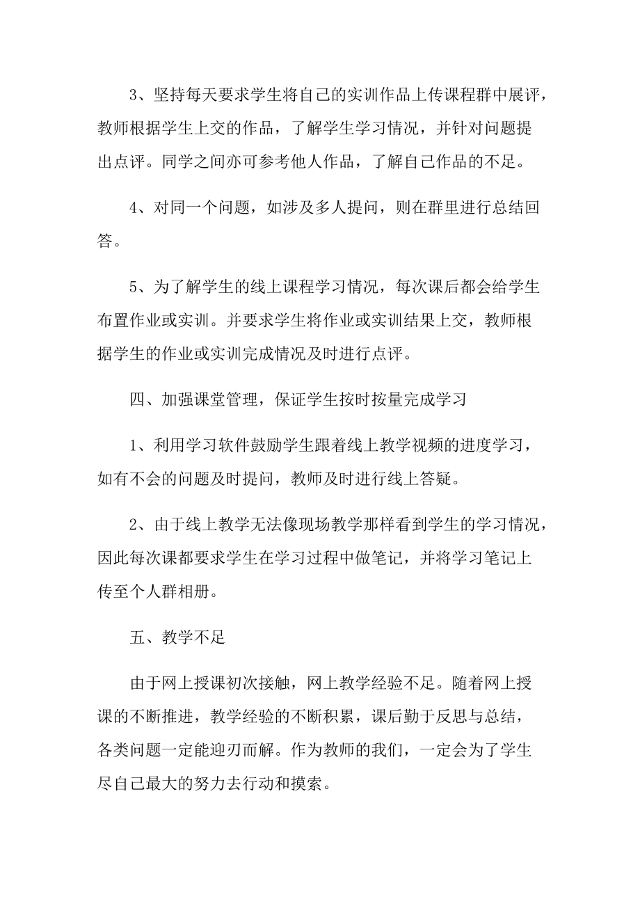 老师线上教学个人工作总结通用10篇.doc_第2页