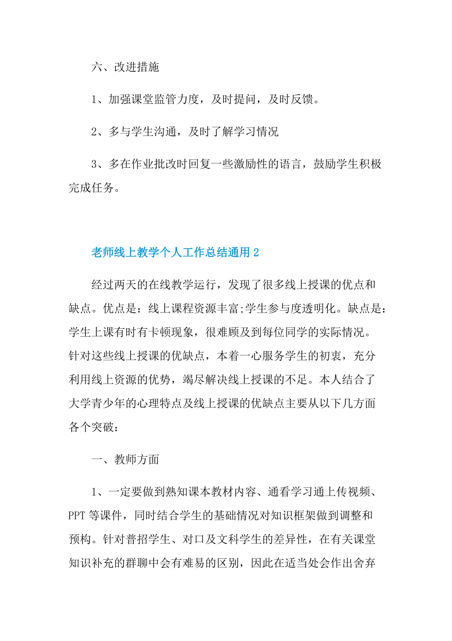 老师线上教学个人工作总结通用10篇.doc_第3页