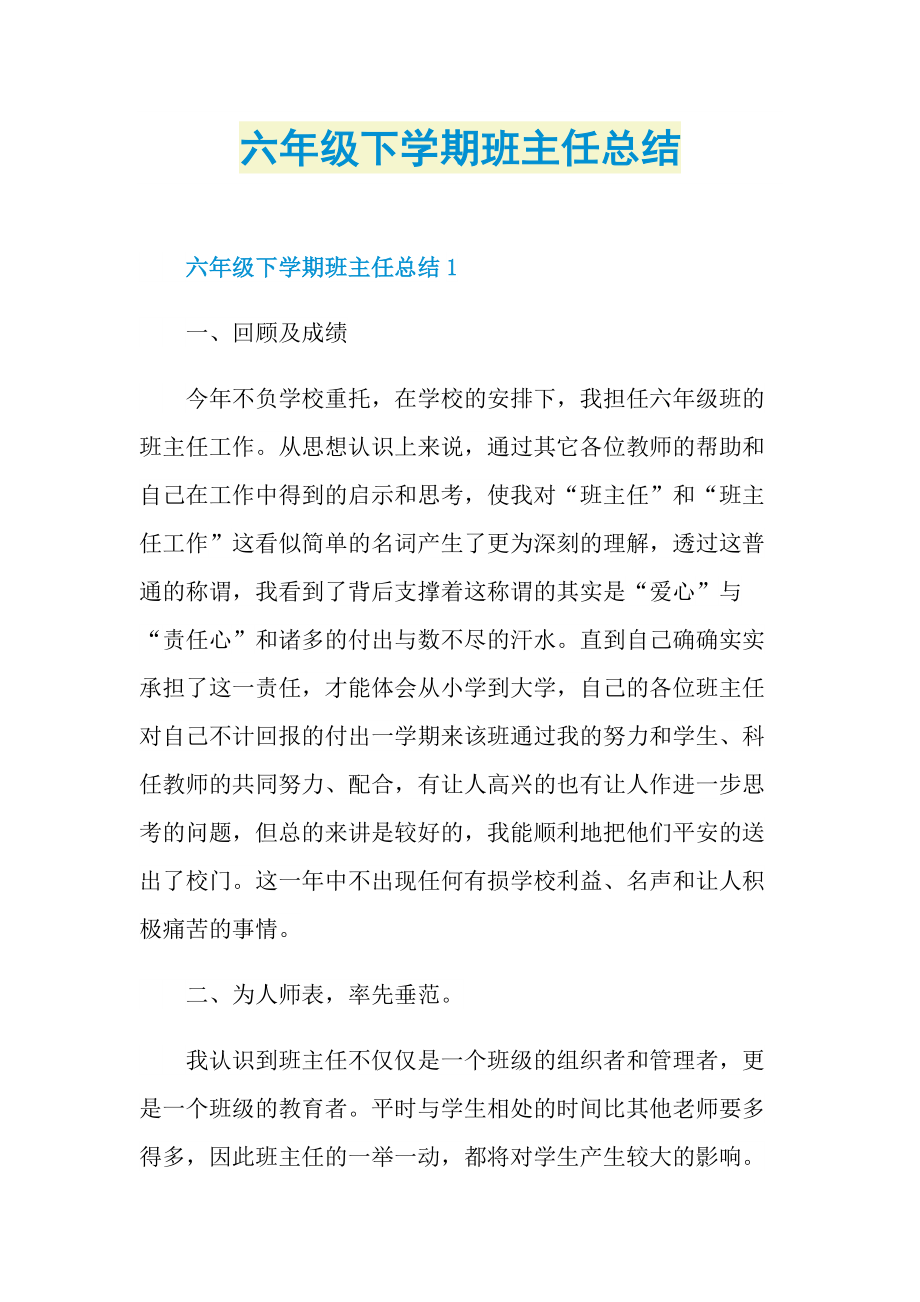 六年级下学期班主任总结.doc_第1页