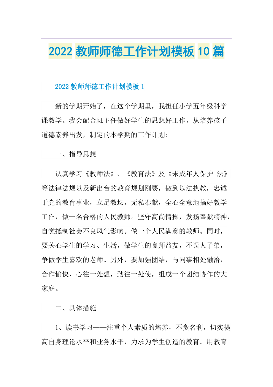 2022教师师德工作计划模板10篇.doc_第1页