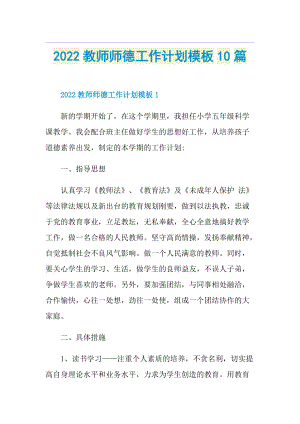 2022教师师德工作计划模板10篇.doc