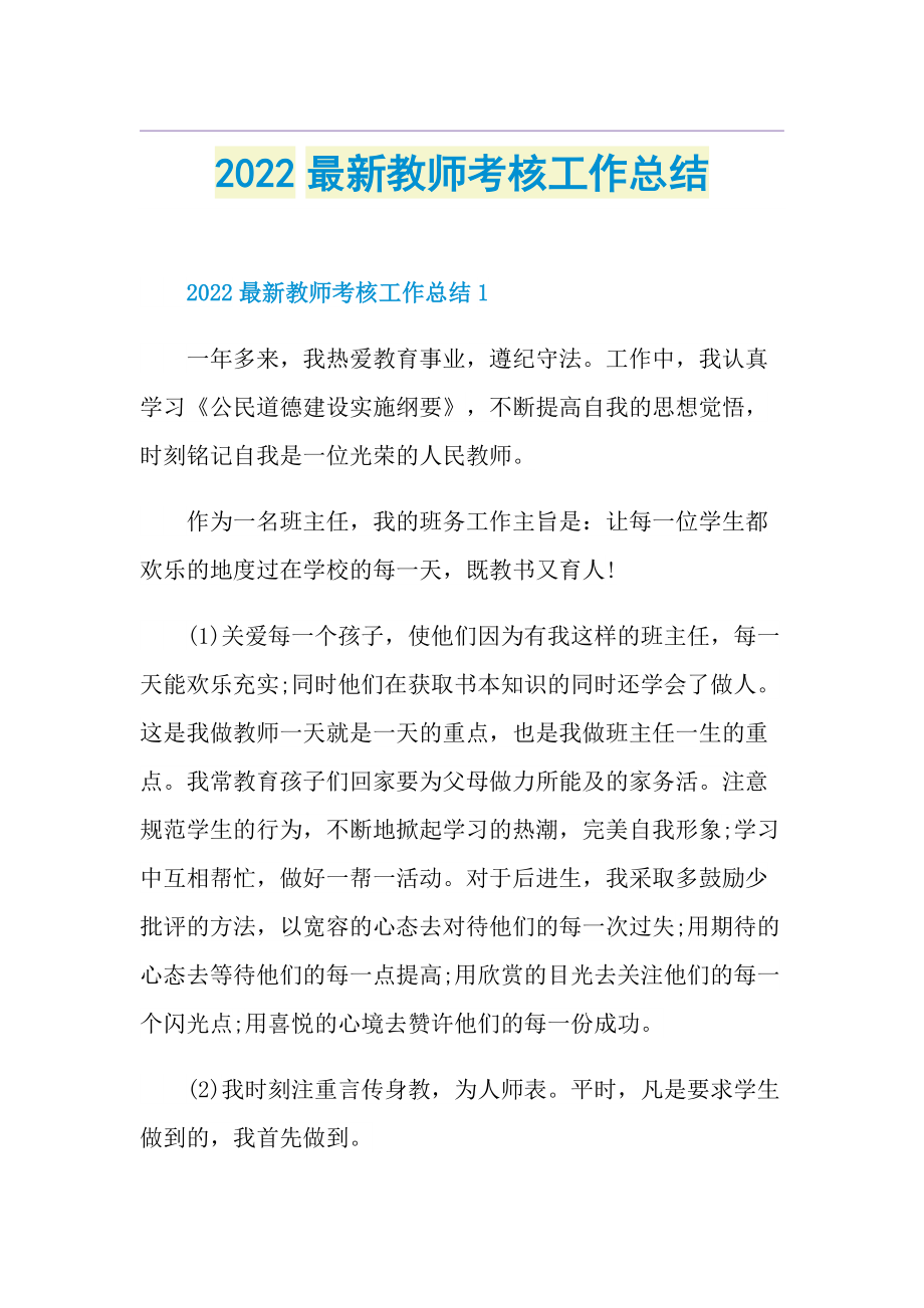 2022最新教师考核工作总结.doc_第1页