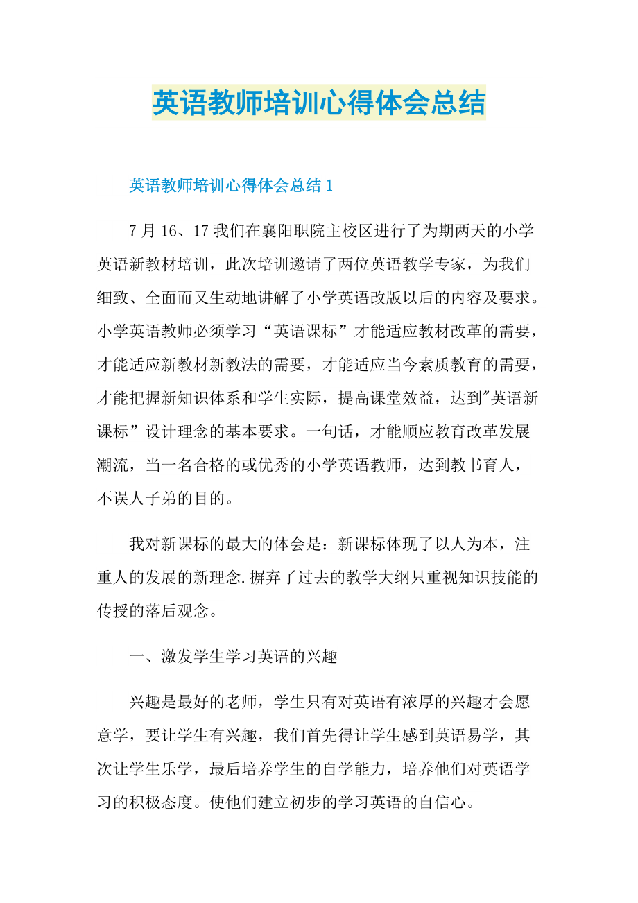 英语教师培训心得体会总结.doc_第1页