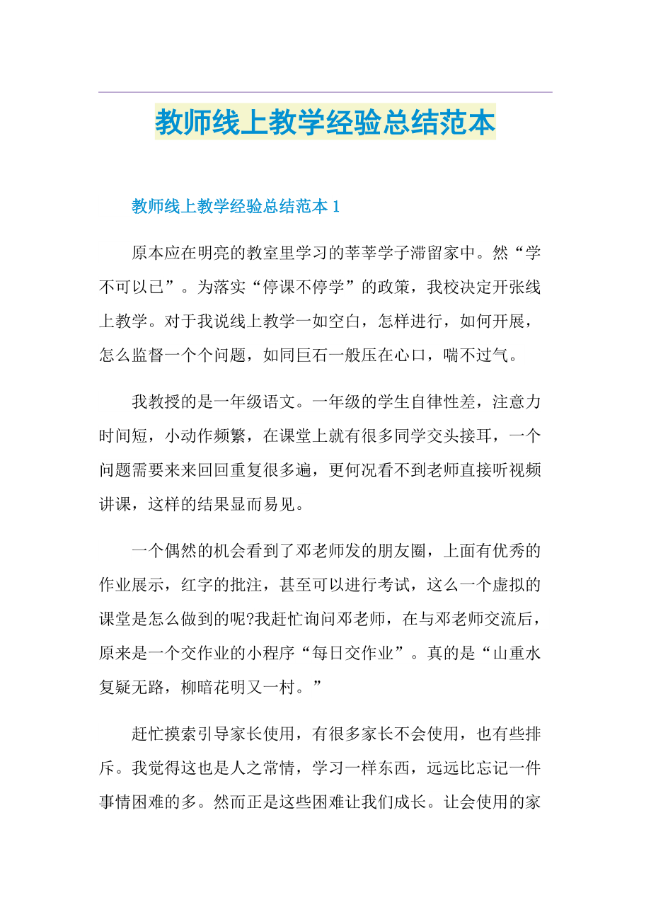 教师线上教学经验总结范本.doc_第1页