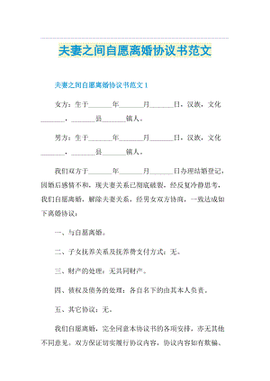 夫妻之间自愿离婚协议书范文.doc