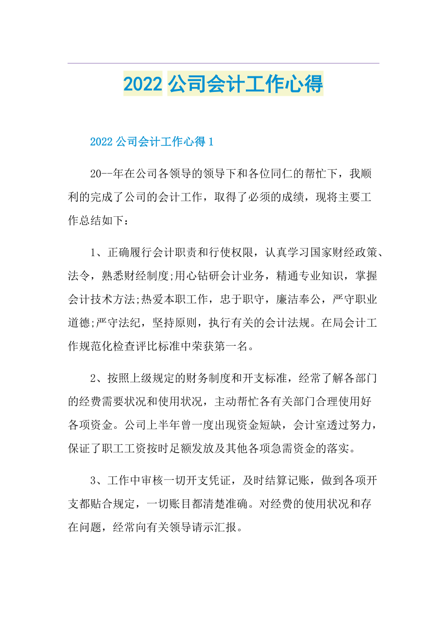 2022公司会计工作心得.doc_第1页