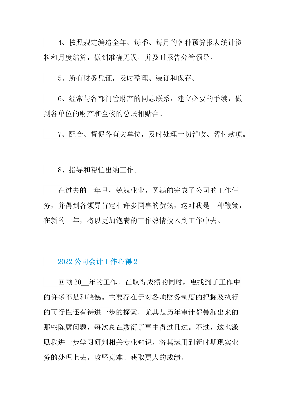 2022公司会计工作心得.doc_第2页