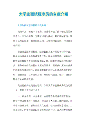 大学生面试程序员的自我介绍.doc