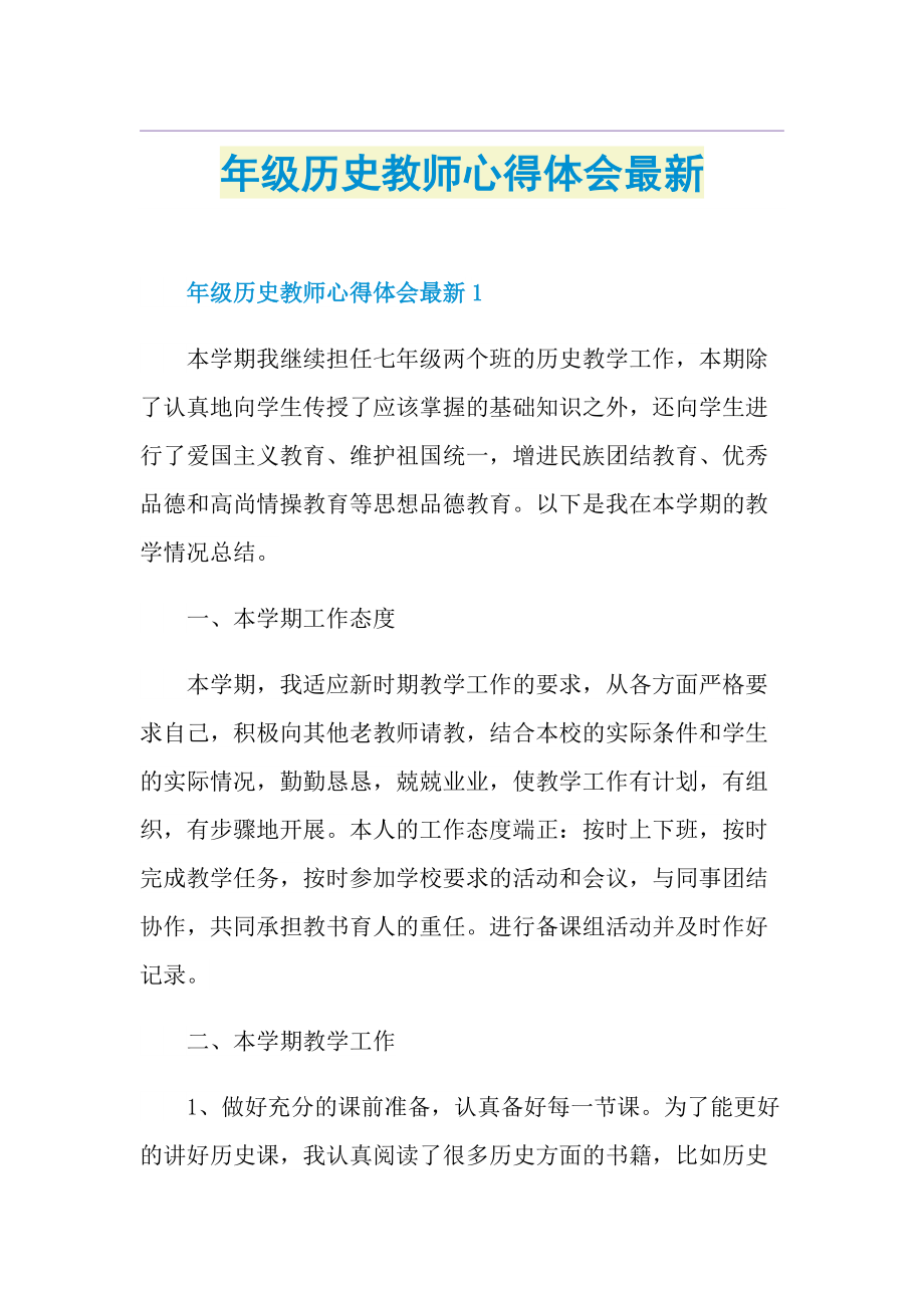 年级历史教师心得体会最新.doc_第1页