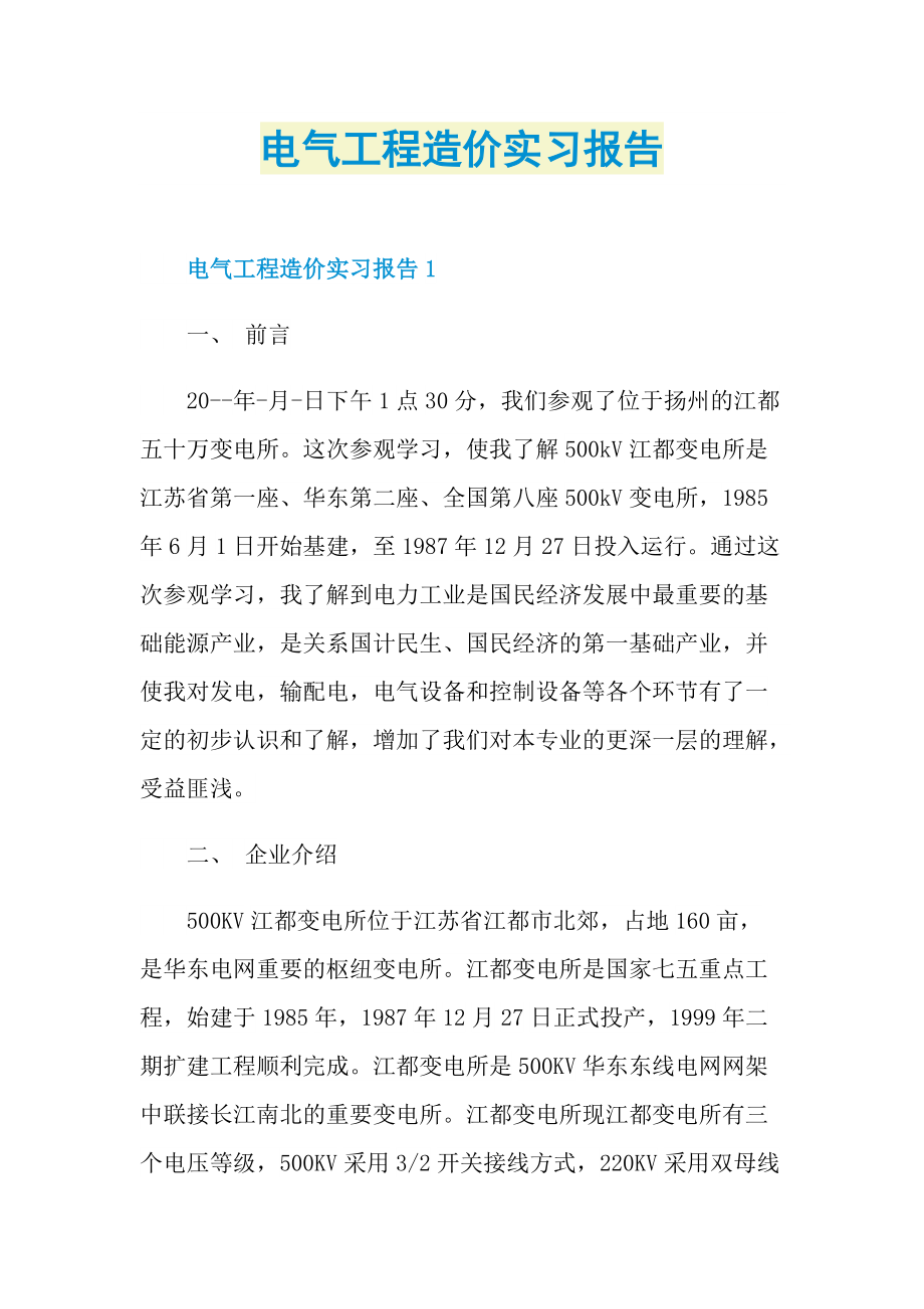 电气工程造价实习报告.doc_第1页