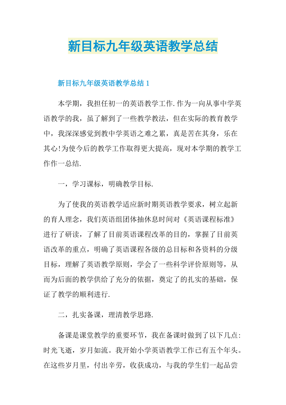 新目标九年级英语教学总结.doc_第1页