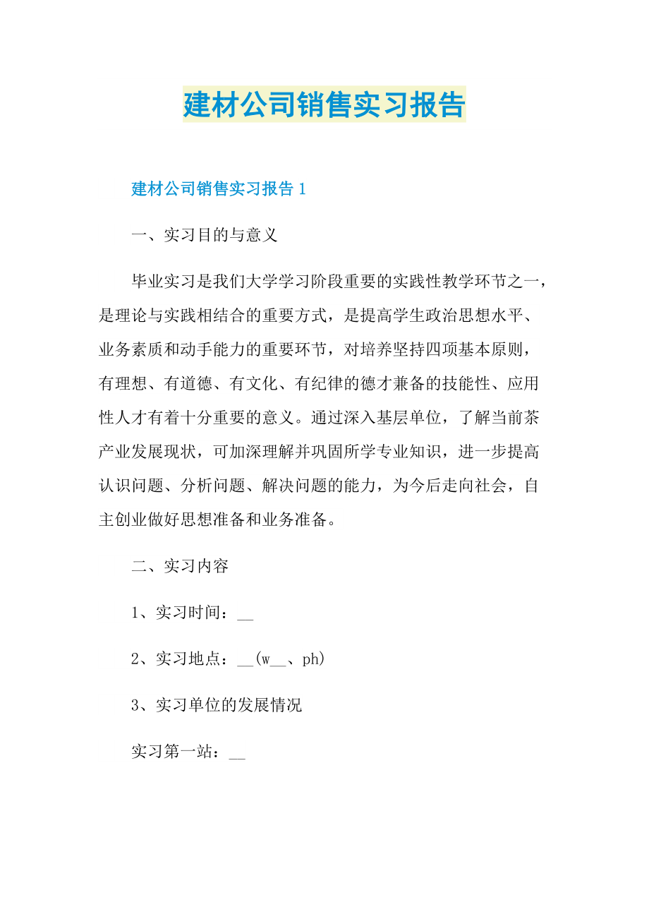 建材公司销售实习报告.doc_第1页