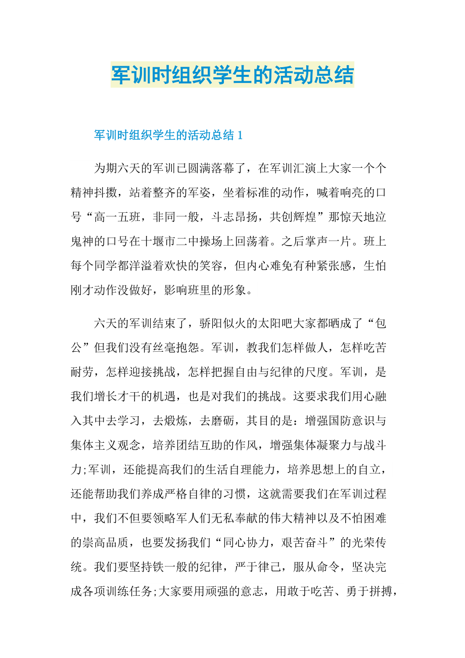 军训时组织学生的活动总结.doc_第1页