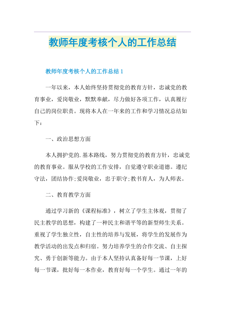 教师年度考核个人的工作总结.doc_第1页