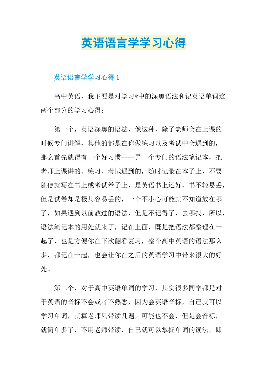 英语语言学学习心得.doc_第1页