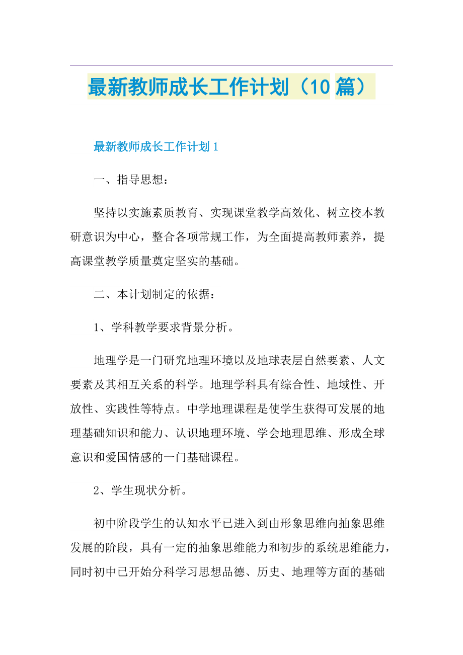 最新教师成长工作计划（10篇）.doc_第1页