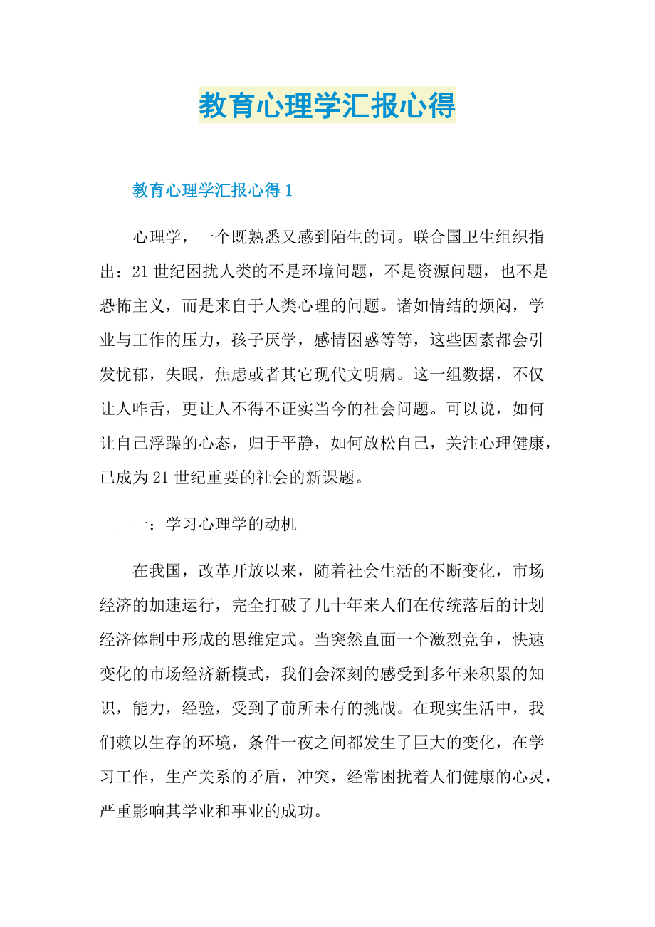 教育心理学汇报心得.doc_第1页