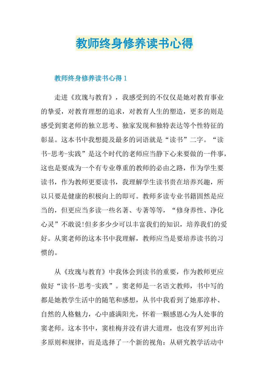 教师终身修养读书心得.doc_第1页