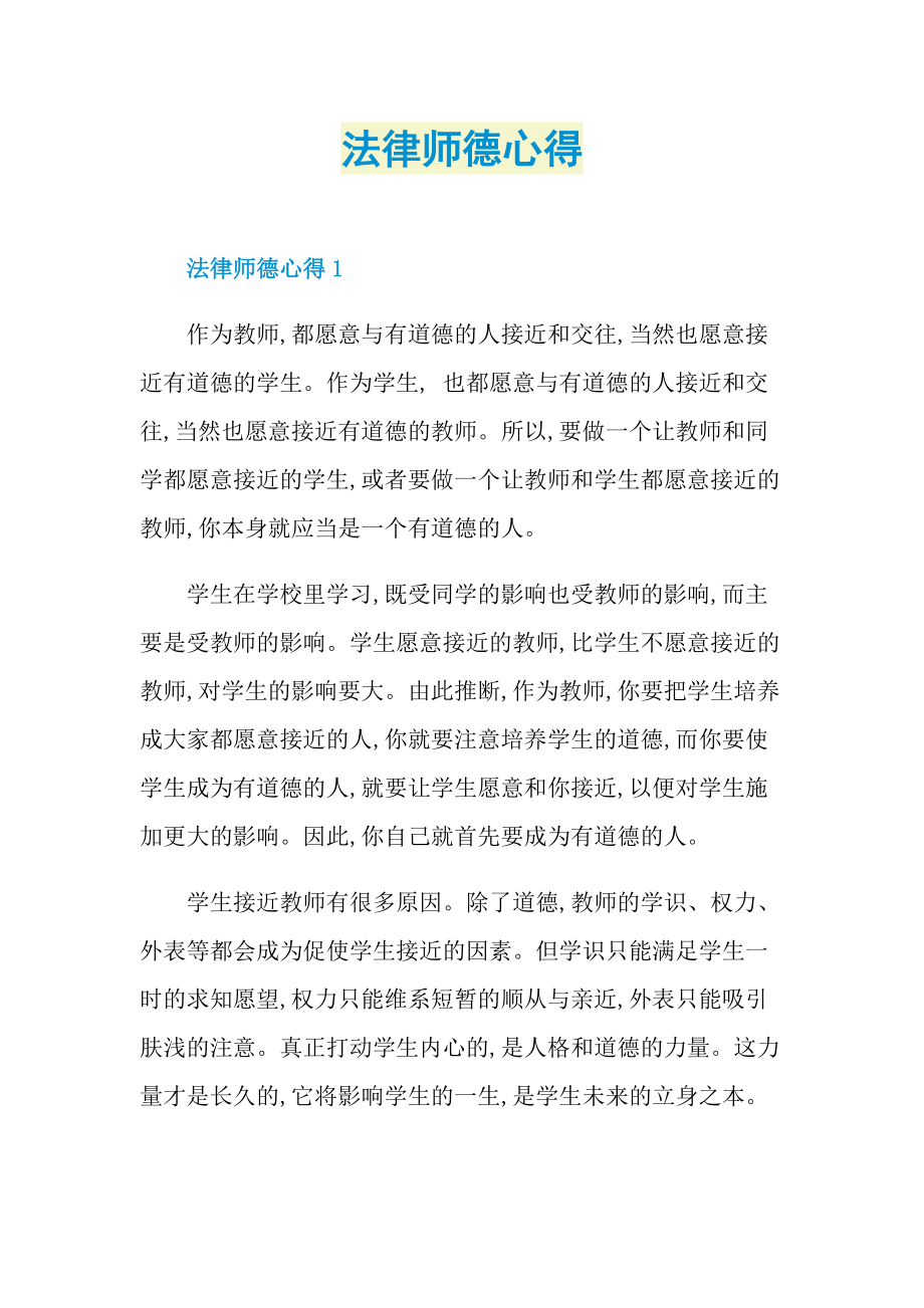 法律师德心得.doc_第1页