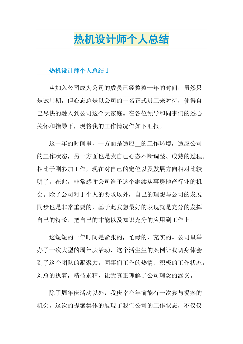 热机设计师个人总结.doc_第1页