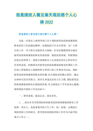 我是接班人看见春天观后感个人心得2022.doc