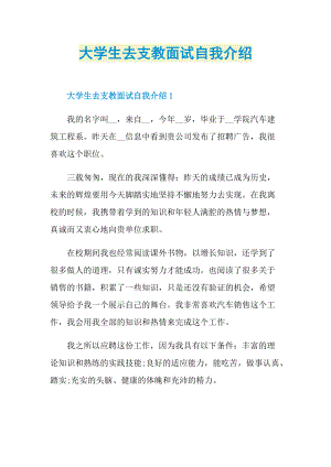 大学生去支教面试自我介绍.doc