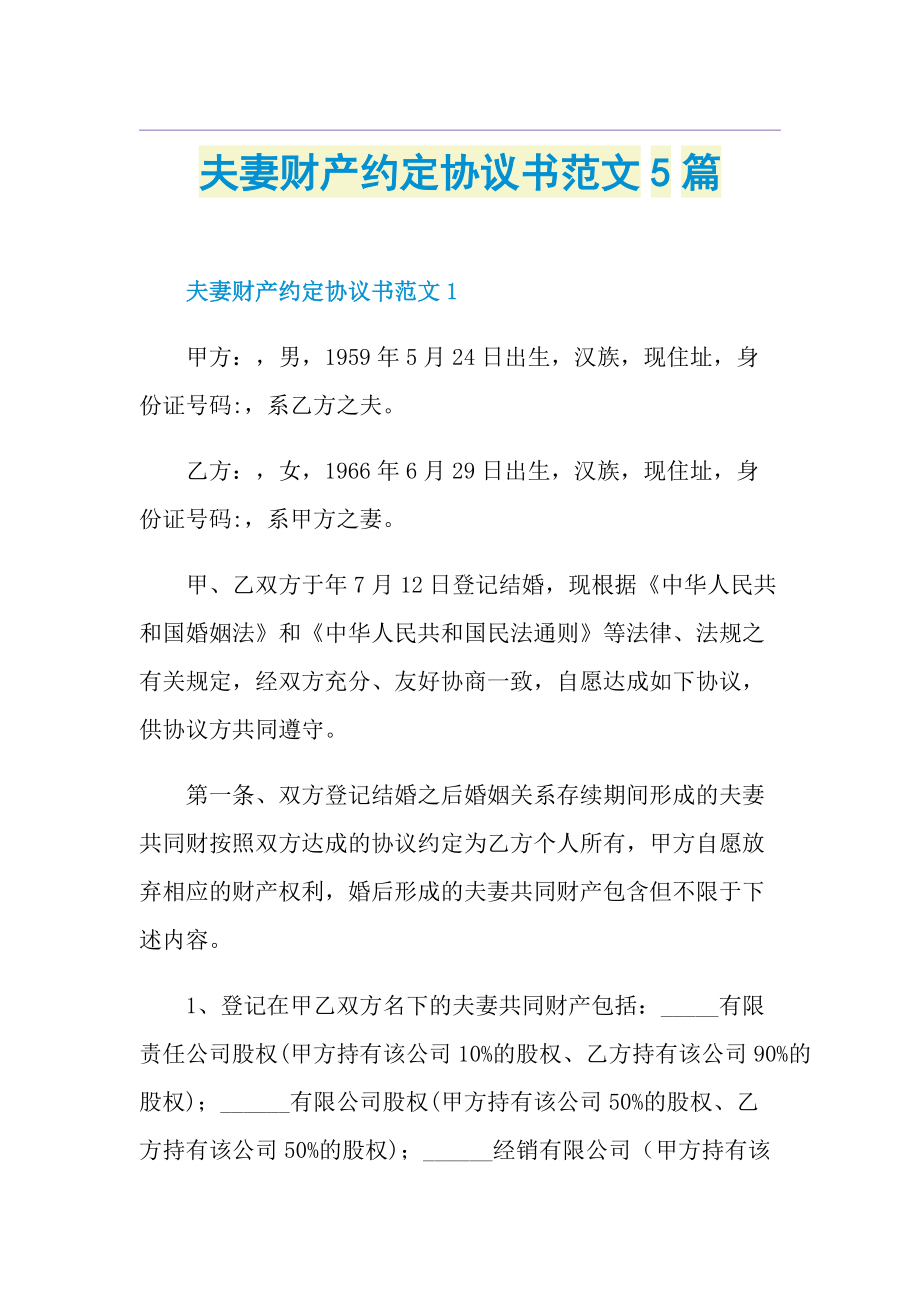 夫妻财产约定协议书范文5篇.doc_第1页