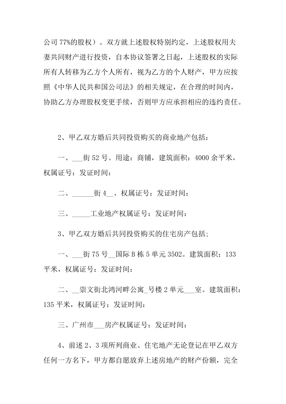 夫妻财产约定协议书范文5篇.doc_第2页