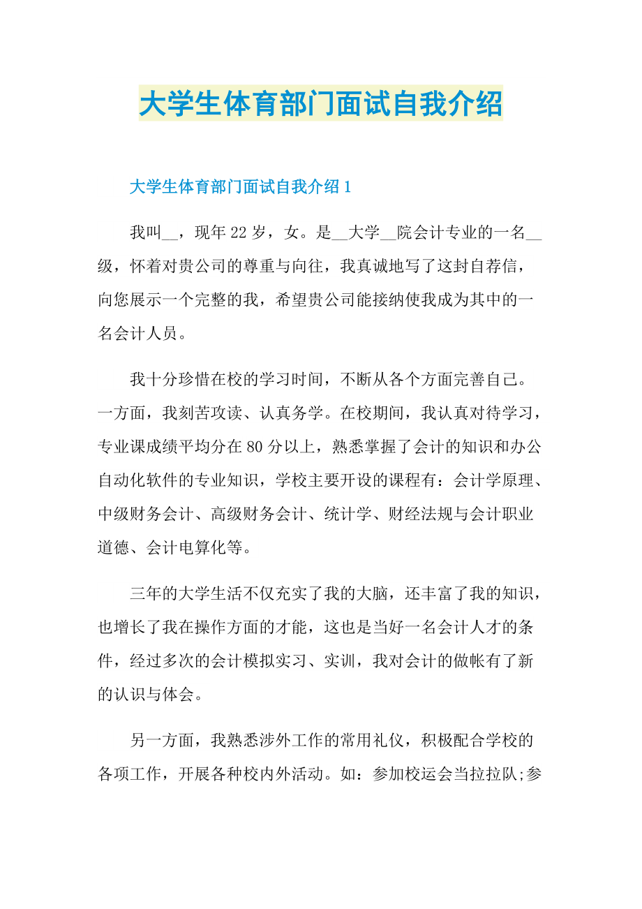 大学生体育部门面试自我介绍.doc_第1页