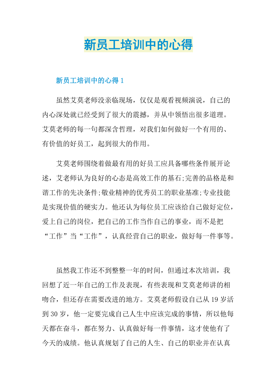 新员工培训中的心得.doc_第1页