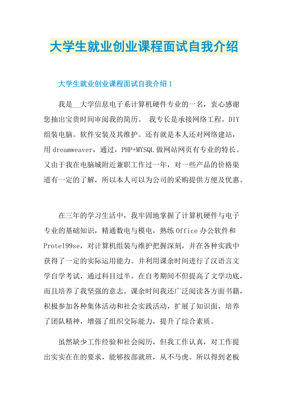 大学生就业创业课程面试自我介绍.doc_第1页