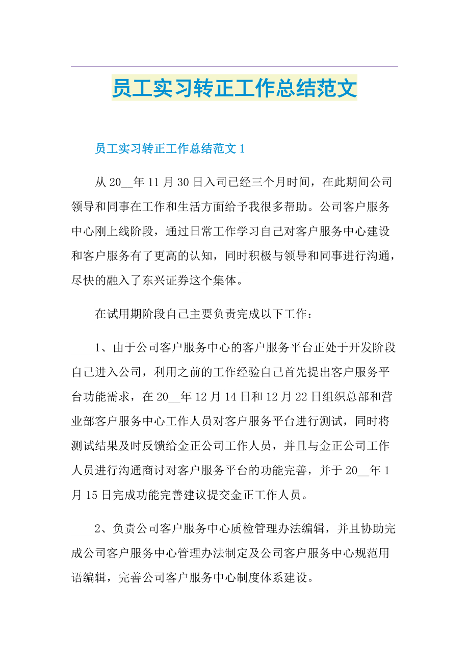 员工实习转正工作总结范文.doc_第1页