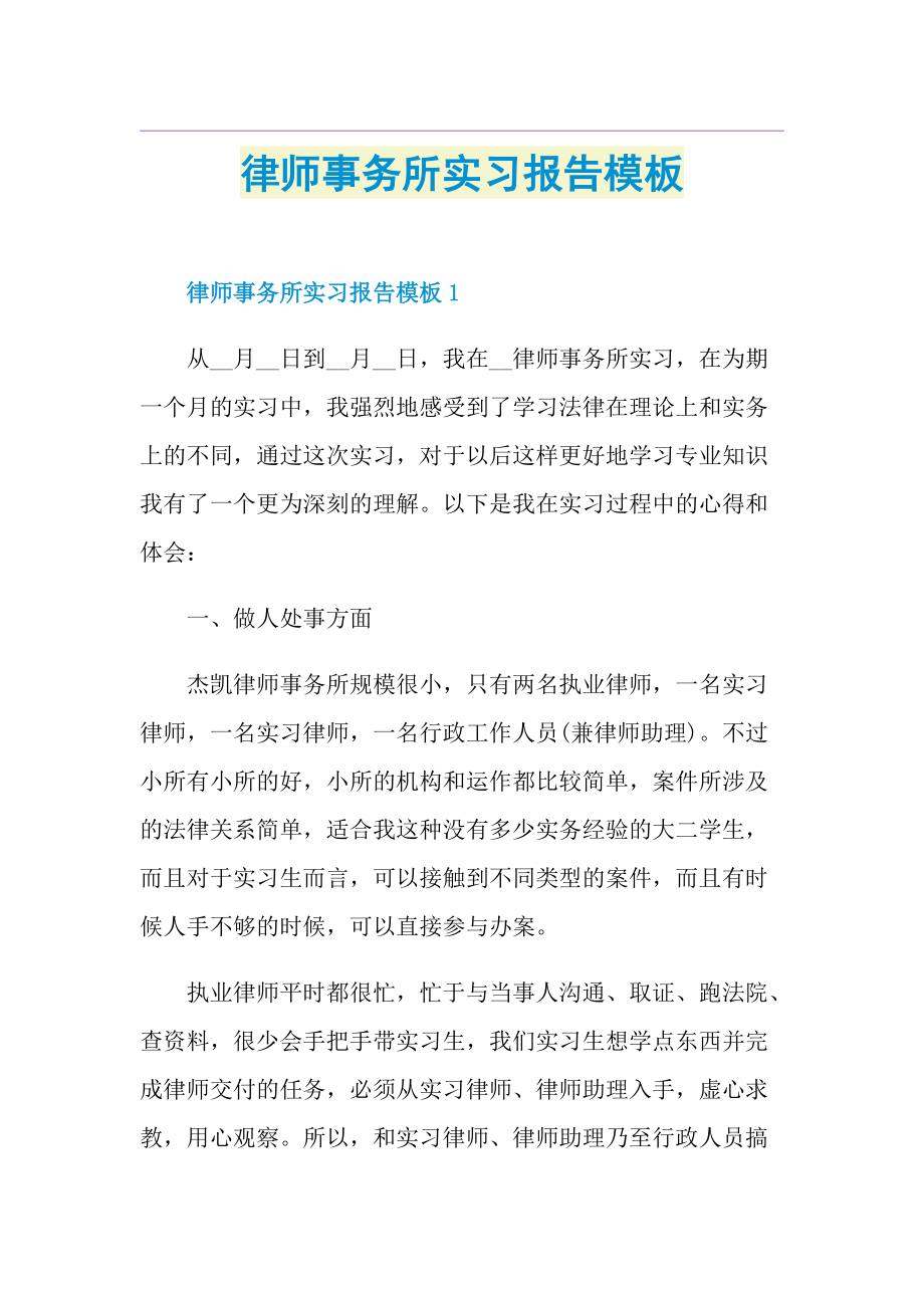 律师事务所实习报告模板.doc_第1页