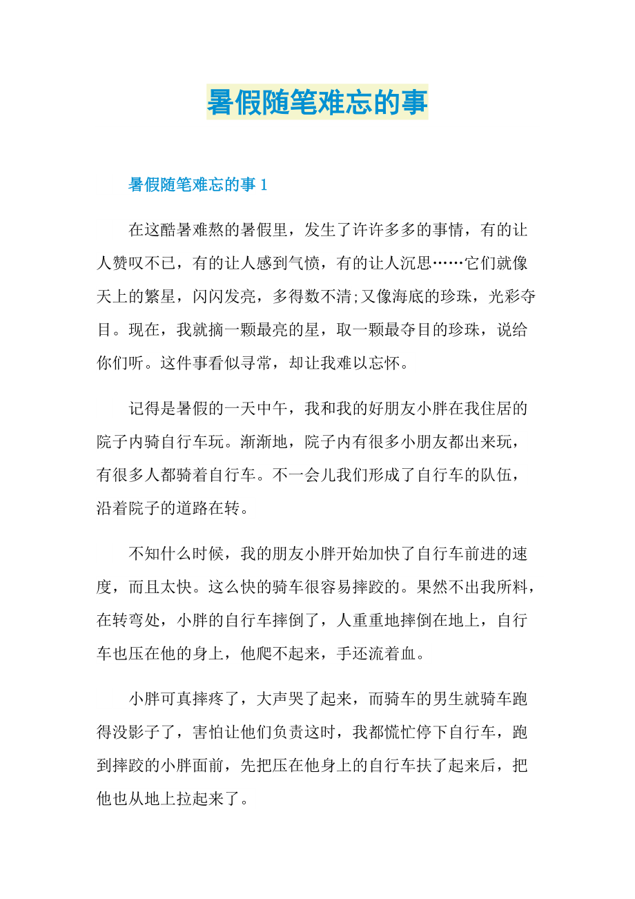 暑假随笔难忘的事.doc_第1页