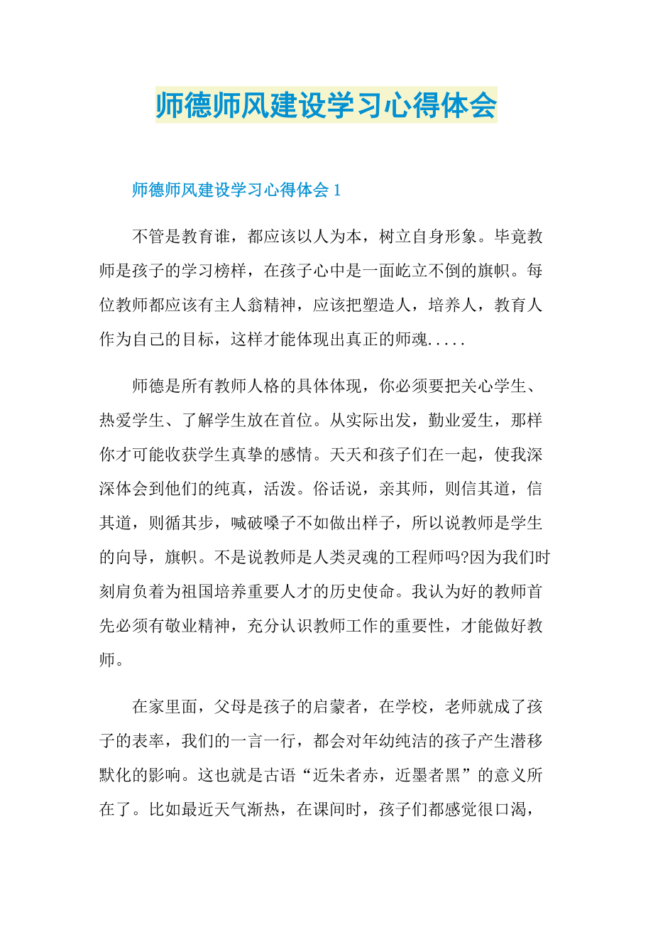 师德师风建设学习心得体会(1).doc_第1页