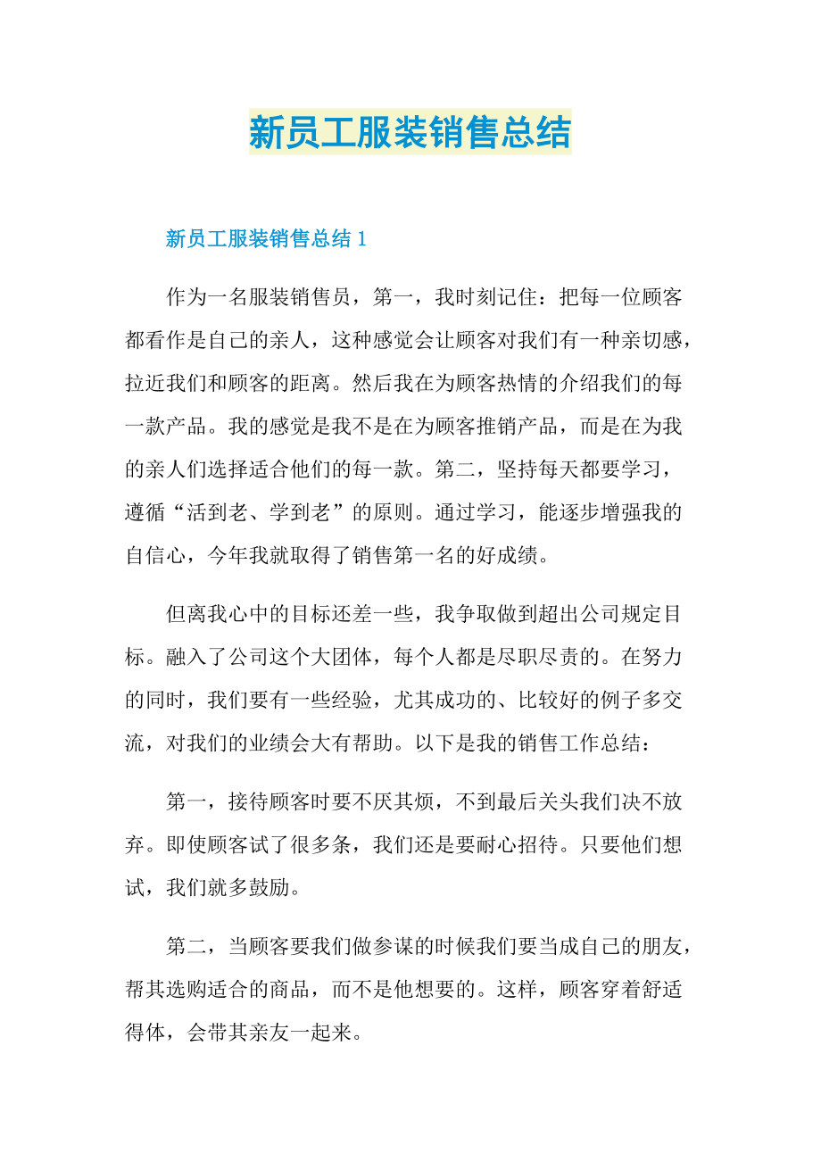 新员工服装销售总结.doc_第1页