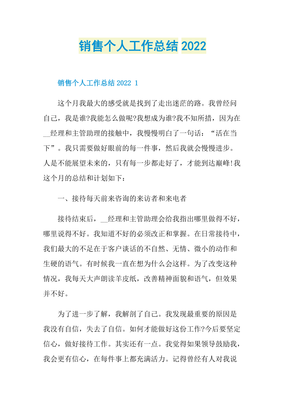 销售个人工作总结2022.doc_第1页