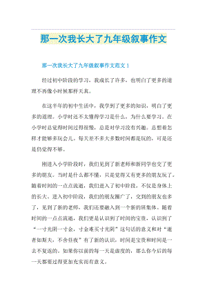 那一次我长大了九年级叙事作文.doc