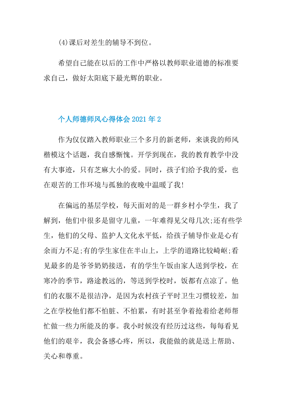 个人师德师风心得体会(1).doc_第3页