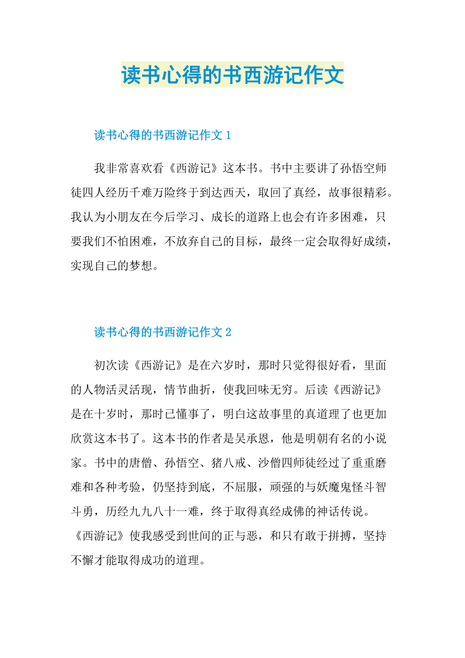 读书心得的书西游记作文.doc_第1页