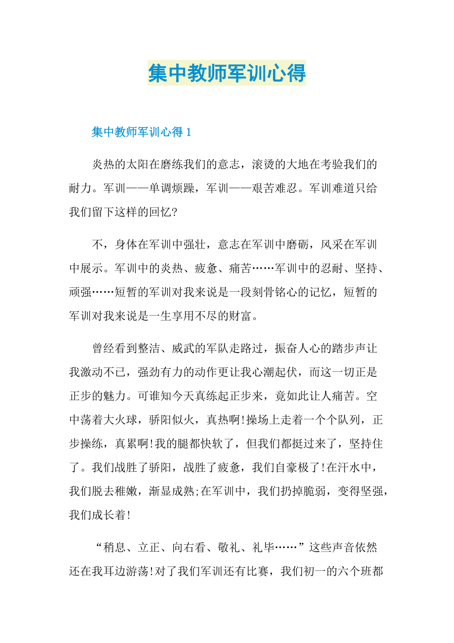 集中教师军训心得.doc_第1页