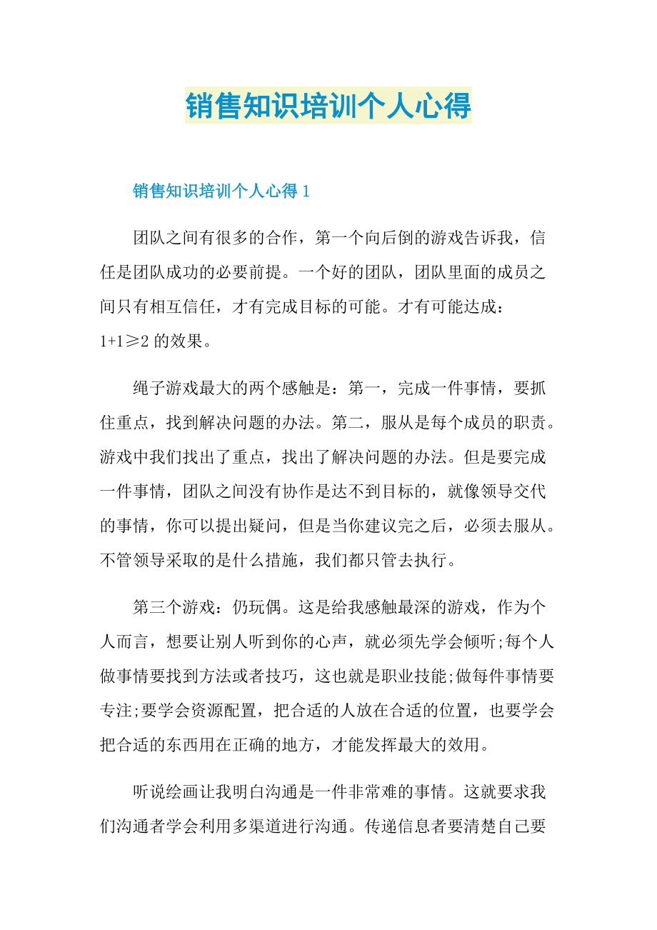 销售知识培训个人心得.doc_第1页