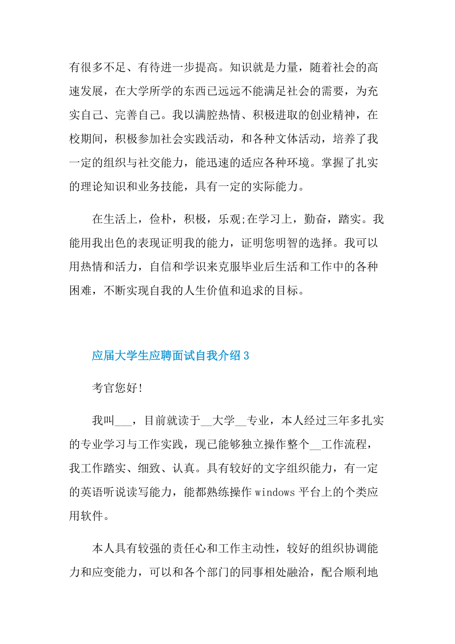 应届大学生应聘面试自我介绍.doc_第3页