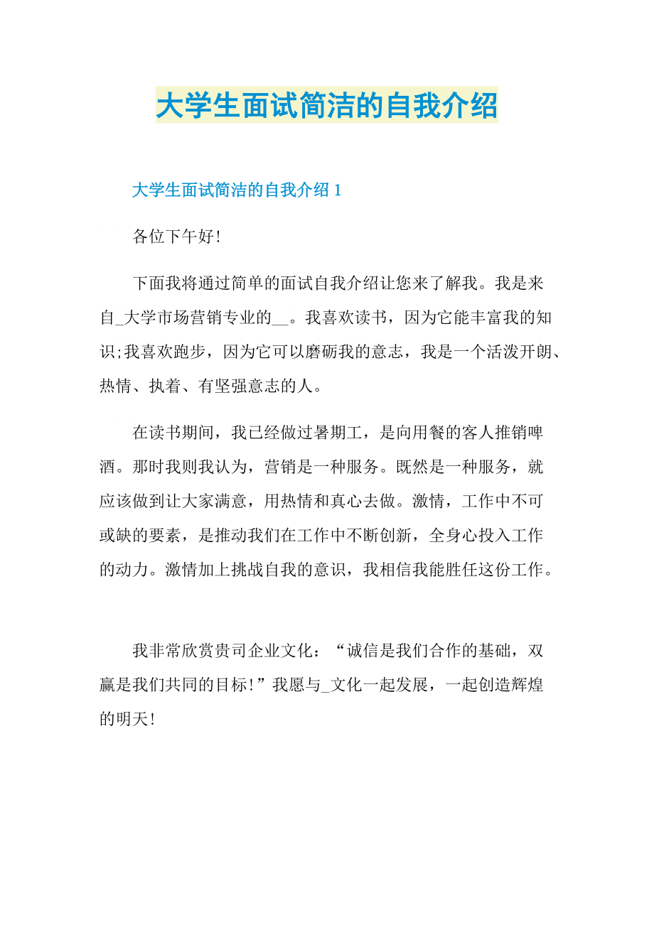 大学生面试简洁的自我介绍.doc_第1页