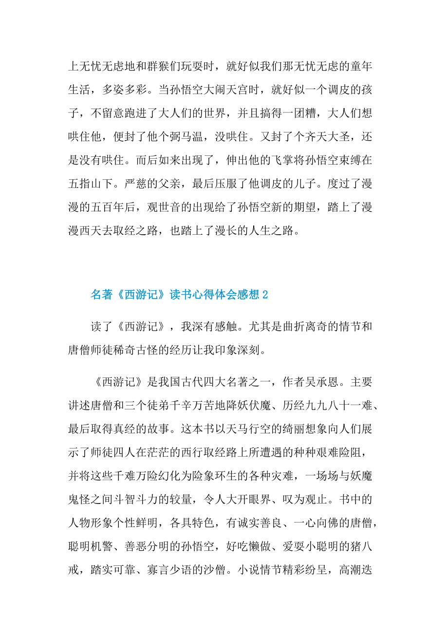 名著《西游记》读书心得体会感想.doc_第2页