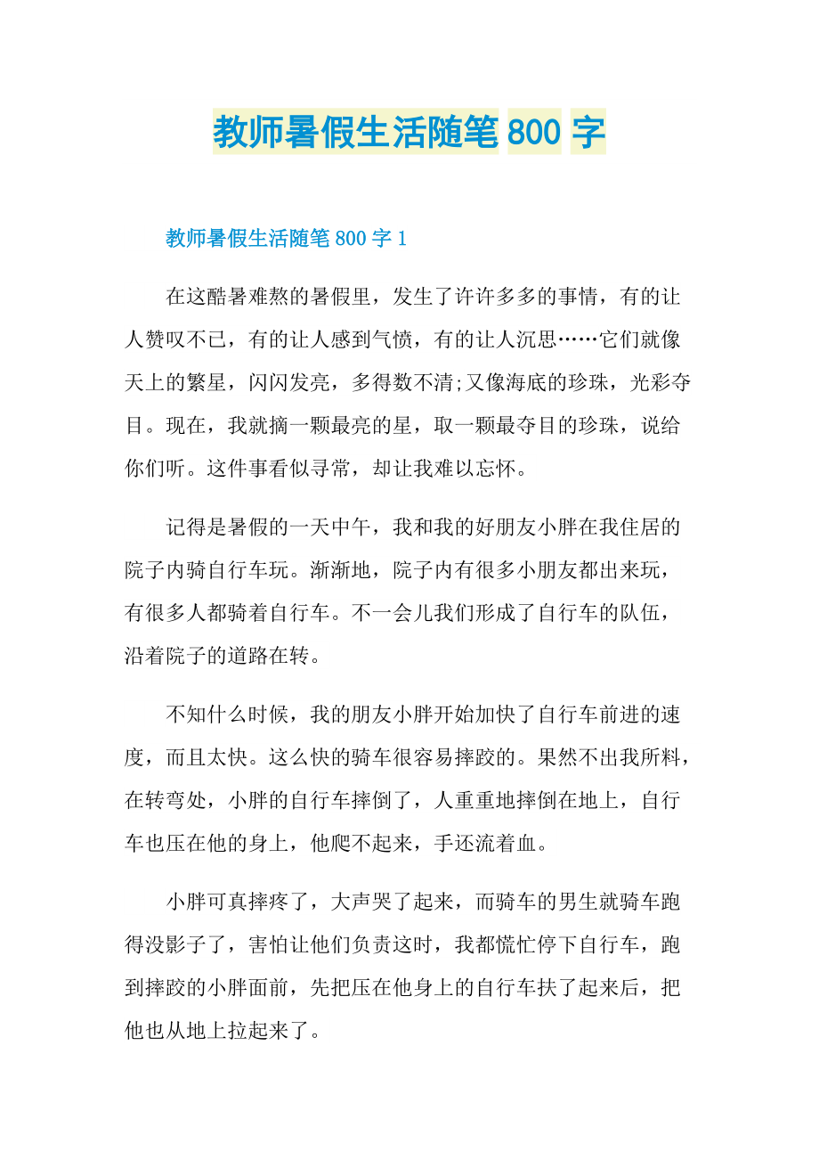 教师暑假生活随笔800字.doc_第1页