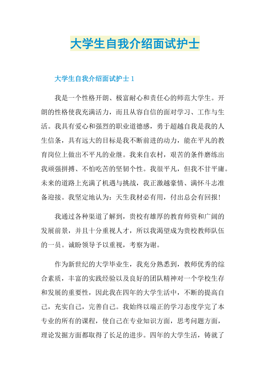 大学生自我介绍面试护士.doc_第1页