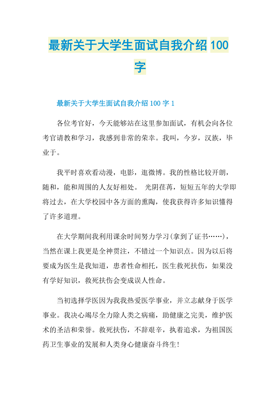 最新关于大学生面试自我介绍100字.doc_第1页