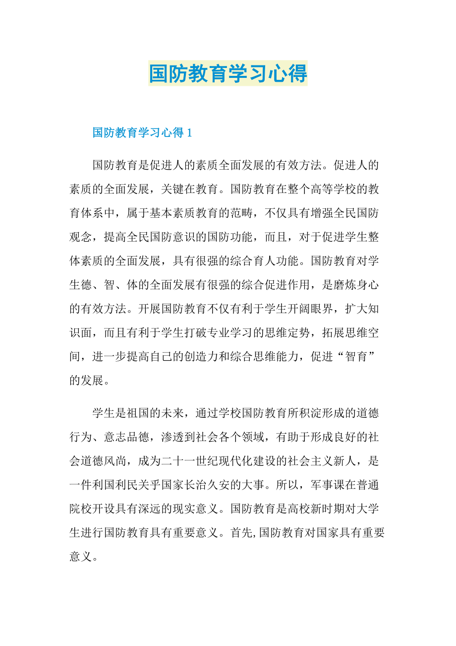 国防教育学习心得.doc_第1页