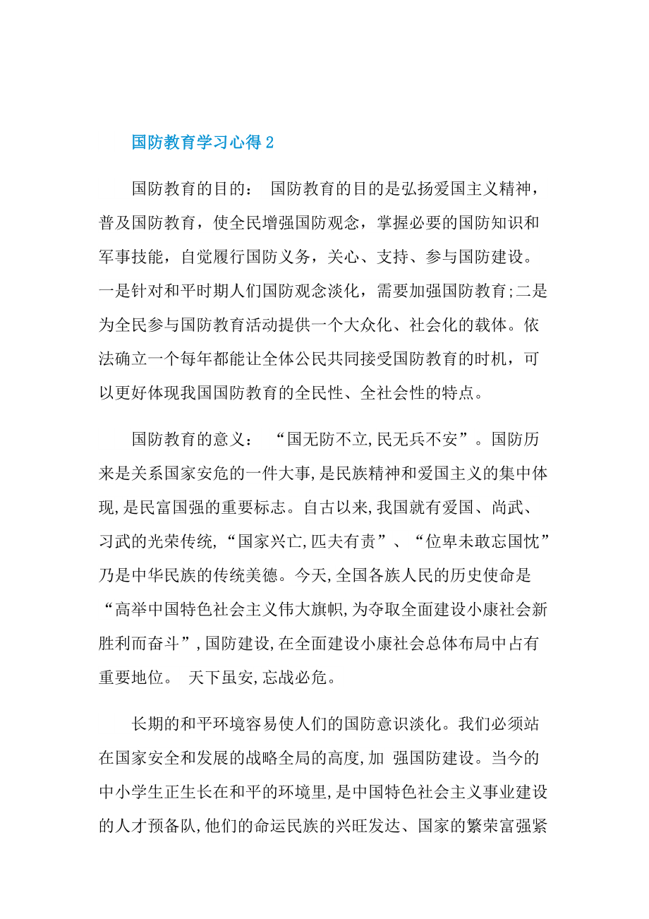 国防教育学习心得.doc_第3页